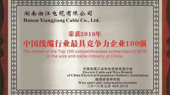 熱烈祝賀湘江電纜榮獲2016年中國電線電纜行業(yè)最具競爭力企業(yè)百強(qiáng)