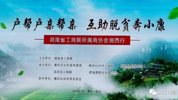 湖南廣東商會會長單位湘江電纜董事長侯少斌助力湘西脫貧攻堅(jiān)