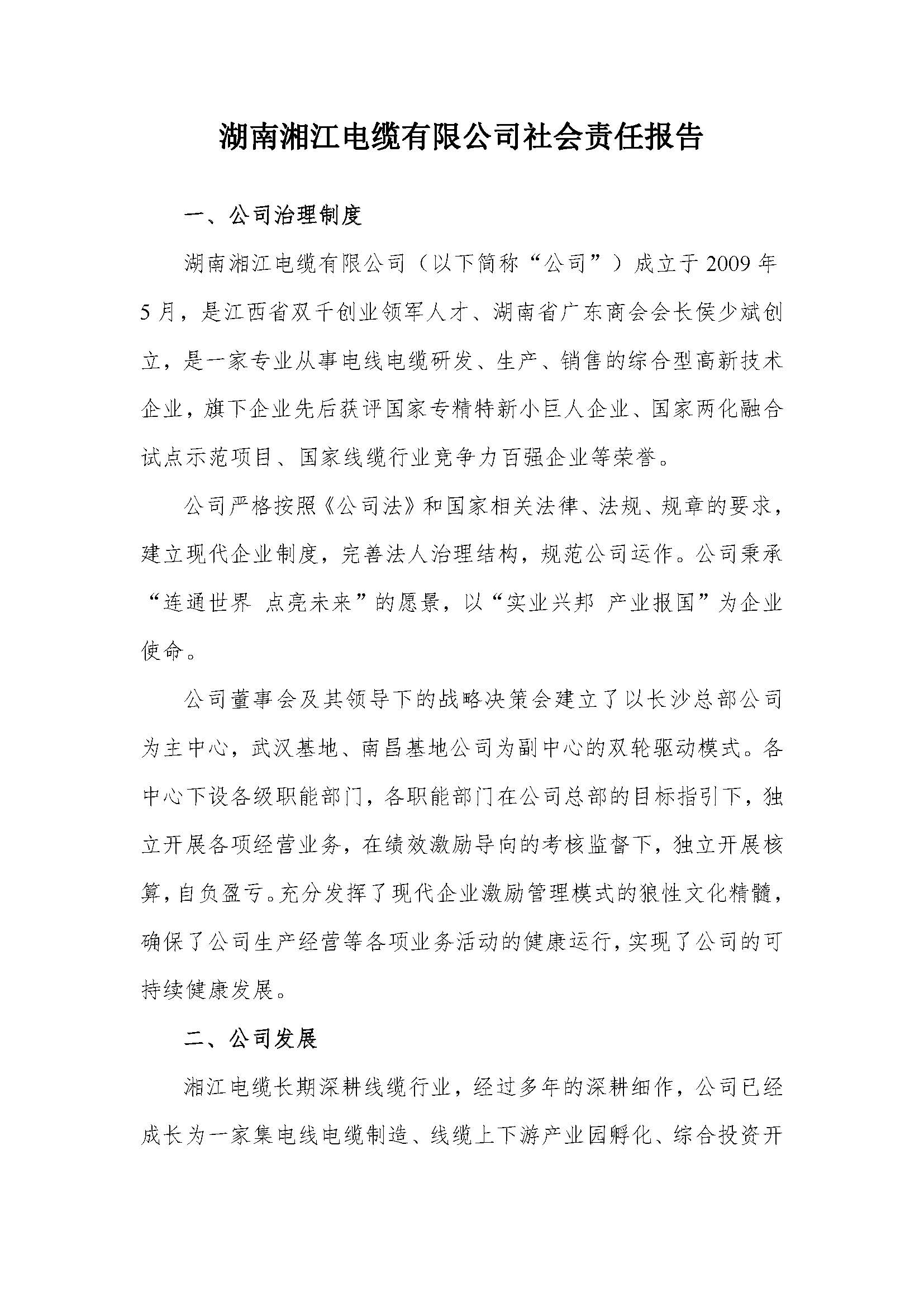 湘江電纜綠色工廠社會責(zé)任報(bào)告_頁面_1